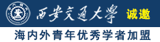 男人陪女人,美女8008203158,女人用大鸡巴操比免费在线播放的诚邀海内外青年优秀学者加盟西安交通大学