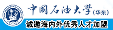 大鸡巴操逼三级视频中国石油大学（华东）教师和博士后招聘启事