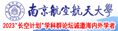 日韩色胖逼综合南京航空航天大学2023“长空计划”学科群论坛诚邀海内外学者