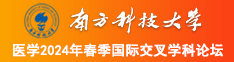 啪啪视频大鸡吧南方科技大学医学2024年春季国际交叉学科论坛